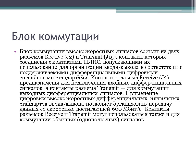 Блок коммутации Блок коммутации высокоскоростных сигналов состоит из двух разъемов Receive (J2) и Transmit Блок коммутации Блок коммутации высокоскоростных сигналов состоит из двух разъемов Receive (J2) и Transmit